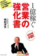 ＃市村 洋文 ＃１億稼ぐ営業の強化書 : イチムラヒロフミ : Book to strengthen sales that earn 100 million yen : Ichimura Hirofumi : 9784833450812