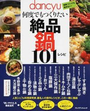 画像をギャラリービューアに読み込む, ＃何度でもつくりたい　絶品鍋１０１レシピ | 101 delicious hotpot recipes that you'll want to make over and again :9784833473484
