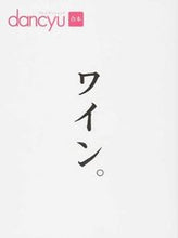 画像をギャラリービューアに読み込む, ＃ワイン。 :9784833474344
