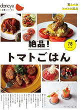 画像をギャラリービューアに読み込む, ＃絶品！トマトごはん :9784833481250
