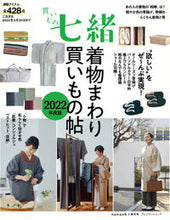 画像をギャラリービューアに読み込む, ＃買いもの七緒　’２２　着物まわり買いもの :9784833481298
