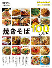 画像をギャラリービューアに読み込む, ＃焼きそば１００レシピ :9784833481465
