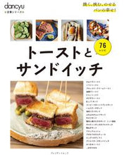 画像をギャラリービューアに読み込む, ＃トーストとサンドイッチ :9784833481632
