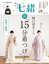 Load image into Gallery viewer, ＃堀口初音さんの新「１５分着つけ」入門 :9784833481687
