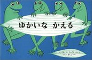 ＃ジュリエット・キープ ＃ゆかいなかえる : キ-プスジユリエツト : Yukaikaeru : Keypus Jiuriets : 9784834000337 :9784834000337