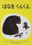 ＃マーク・サイモント ＃はなをくんくん : サイモントマ-ク : Hana-kun-kun : Simon tomak : 9784834000955 :9784834000955