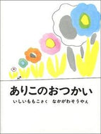 ＃中川 宗弥 ＃ありこのおつかい : ナカガワソウヤ : Ariko's errand : Nakagawa souya : 9784834001730