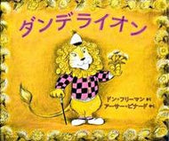 ＃Ｄ．フリーマン さく ＃ダンデライオン : フリ-マンドンD : dandelion : Free Mandon D : 9784834005004