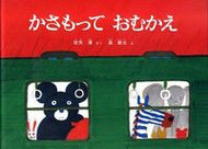 ＃長 新太 ＃かさもっておむかえ : チヨウシンタ : Welcome with umbrella : Shinta Cho : 9784834005103