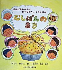 #WakikoSato #GrandmaBaasRiddleMuffinBook