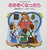 ＃内田 莉莎子 やく ＃おおきくなったら ｳﾁﾀﾞﾘｻｺ | Uchida Risako When you get older :9784834009019