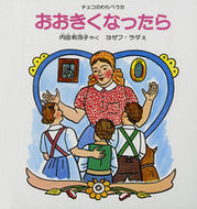 ＃内田 莉莎子 ＃おおきくなったら : ウチダリサコ : When you get older : Uchida Risako : 9784834009019 :9784834009019