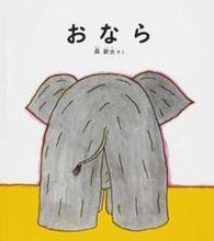 画像をギャラリービューアに読み込む, ＃長 新太 ＃おなら ﾁﾖｳｼﾝﾀ | Shinta Cho :9784834009439
