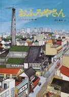 ＃西村 繁男 ＃おふろやさん : ニシムラシゲオ : Ofuroya-san : Shigeo Nishimura : 9784834009620