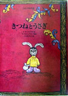 ＃Ｆ．ヤールブソワ 絵 ＃［ロシアの昔話］きつねとうさぎ : ヤ-ルブソワフランチエスカF : [Russian Folk Tale] The Fox and the Hare : Albusowa Franchiesca F : 9784834009958