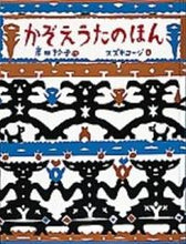 画像をギャラリービューアに読み込む, ＃岸田　衿子 ＃かぞえうたのほん ｷｼﾀﾞｴﾘｺ :9784834010435
