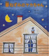＃W.リチャード ＃番ねずみのヤカちゃん : リチヤ-ドウイルバ- : Yaka-chan the house mouse : Richiya -Double Bar- : 9784834010992
