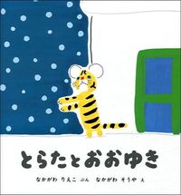 画像をギャラリービューアに読み込む, ＃なかがわ　りえこ ＃とらたとおおゆき ﾅｶｶﾞﾜﾘｴｺ | Nakagawa Rieko :9784834011906
