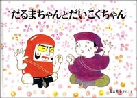 #Kakoliliko #Daruma-chanandDaikoku-chan :9784834017304