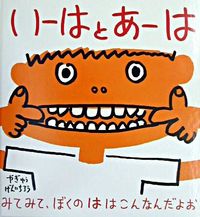 画像をギャラリービューアに読み込む, ＃やぎゅう げんいちろ ＃いーはとあーは ﾔｷﾞﾕｳｹﾞﾝｲﾁﾛｳ :9784834019131
