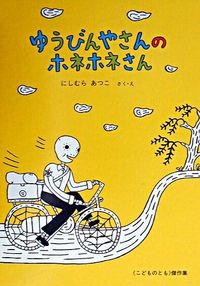 ＃にしむら　あつこ ＃ゆうびんやさんのホネホネさん ﾆｼﾑﾗｱﾂｺ | Atsuko Nishimura Mr. Honehone from Yubinya :9784834019452