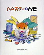 ＃たかお ゆうこ ＃ハムスターのハモ : タカオユウコ : hamster conger : Takao Yuko : 9784834020137