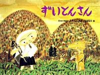 ＃日野 十成 再話 ＃ずいとんさん ﾋﾉｶｽﾞﾅﾘ | Hino Kazunari Zuiton-san :9784834021516