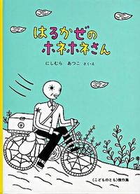＃にしむら　あつこ ＃はるかぜのホネホネさん ﾆｼﾑﾗｱﾂｺ :9784834022414