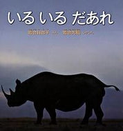 ＃岩合 日出子 ＃いるいるだあれ : イワゴウヒデコ : Is there? : Iwagouhideko : 9784834023039