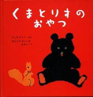 #きしだえりこぶん #くまとりすのおやつ