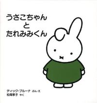 #Ｄ．ブルーナ #うさこちゃんとたれみみくん :9784834023176