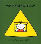 ＃D.ブルーナ ＃うさこちゃんのてんと : ブル-ナデイツクD : Usako-chan's tent : Bruna Deitzuk D : 9784834023206