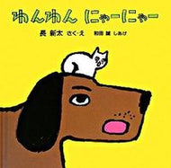 ＃長 新太 ＃わんわん　にゃーにゃー : チヨウシンタ : Wanwan meow meow : Chiyoushinta : 9784834023466