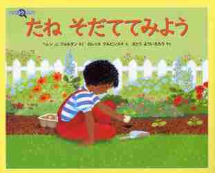 ＃Ｈ．Ｊ．ジョルダン ＃たねそだててみよう ｼﾞﾖﾙﾀﾞﾝﾍﾚﾝHJ :9784834023565