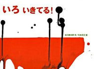 ＃谷川 俊太郎 ＃いろ　いきてる！ : タニカワシユンタロウ : Iro is alive! : Shuntaro Tanikawa : 9784834023893