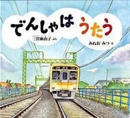 ＃三宮 麻由子 ＃でんしゃはうたう : サンノミヤマユコ : The train is singing : Sannomiyamayuko : 9784834023985 :9784834023985