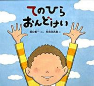 ＃浜口 哲一 ＃てのひらおんどけい : ハマグチテツイチ : Tenohira Ondokei : Hamaguchi Tetsuichi : 9784834024005