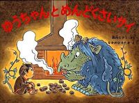画像をギャラリービューアに読み込む, ＃西内 ミナミ さく ＃ゆうちゃんとめんどくさいサイ ﾆｼｳﾁﾐﾅﾐ :9784834024142
