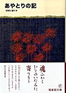 ＃石牟礼 道子 ＃あやとりの記 : イシムレミチコ : The story of the cradle : Ishimure Michiko : 9784834024159