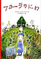＃Ｋ．ディーグマン 作 ＃フローラのにわ : デイ-グマンクリステイ-ナK : flora's chicken : Day Mankristina K : 9784834024166