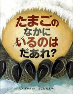＃Ｍ．ポサダ さく ＃たまごのなかにいるのはだあれ？ : ポサダミアM : What's inside the egg? : Posadamia M : 9784834024395