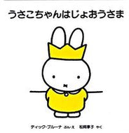 ＃D.ブルーナ ＃うさこちゃんはじょおうさま : ブル-ナデイツクD : Usako-chan is Joosama : Bruna Deitzuk D : 9784834024531