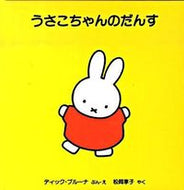 #Ｄ．ブルーナ #うさこちゃんのだんす :9784834024548