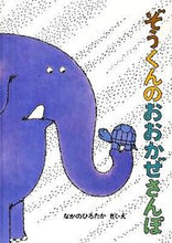 画像をギャラリービューアに読み込む, ＃なかの ひろたか ＃ぞうくんのおおかぜさんぽ : ナカノヒロタカ : Elephant's wolf walk : Nakanohirotaka : 9784834025477 :9784834025477
