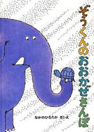 ＃なかの ひろたか ＃ぞうくんのおおかぜさんぽ : ナカノヒロタカ : Elephant's wolf walk : Nakanohirotaka : 9784834025477 :9784834025477