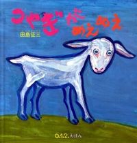 ＃田島　征三　さく ＃こやぎがめえめえ ﾀｼﾞﾏｾｲｿﾞｳ | Tajima Seizou There's a little goat :9784834025576