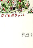 ＃安房 直子 ＃ひぐれのラッパ : アワナオコ : Higure's Trumpet : Naoko Awa : 9784834025781