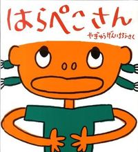 画像をギャラリービューアに読み込む, ＃やぎゅう げんいちろ ＃はらぺこさん ﾔｷﾞﾕｳｹﾞﾝｲﾁﾛｳ | Yagiyugeninchirou Mr. Hungry :9784834026177
