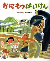#MichikoYoshida #OnimotsuHaiken