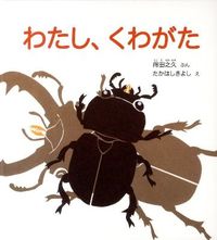 ＃得田 之久 ぶん ＃わたし、くわがた ﾄｸﾀﾞﾕｷﾋｻ | Tokuda Yukihisa I'm Kuwagata :9784834026252